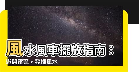 風車擺放位置|【風車 風水】家門風車擺放指南：揭秘風水秘密，提升財運和好。